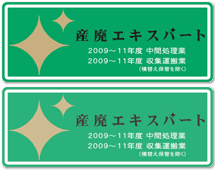 産廃エキスパート