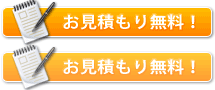 お見積もり無料