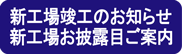 新工場ご案内