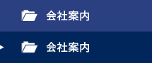会社案内