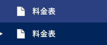 料金表