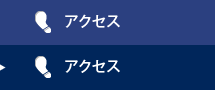 アクセス