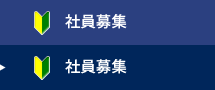 社員募集
